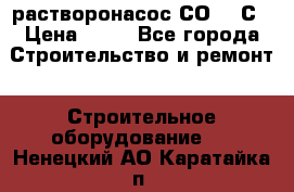 растворонасос СО -49С › Цена ­ 60 - Все города Строительство и ремонт » Строительное оборудование   . Ненецкий АО,Каратайка п.
